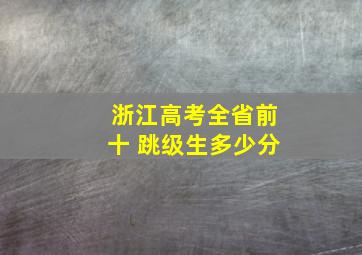 浙江高考全省前十 跳级生多少分